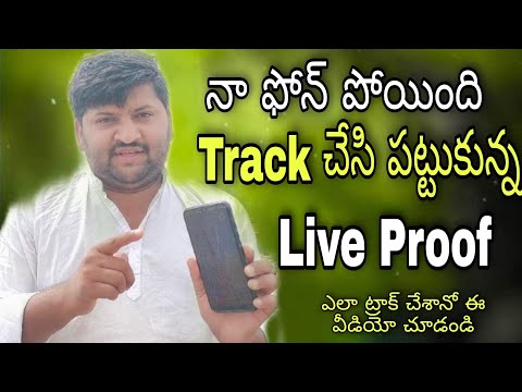 Mobile tracking | Mobile పోతే ట్రాక్ చేయడం ఎలా ?