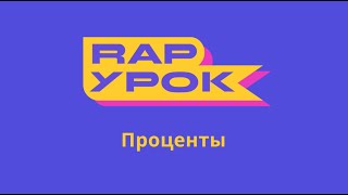 РЭП-УРОК — Проценты, математика 4-5 класс