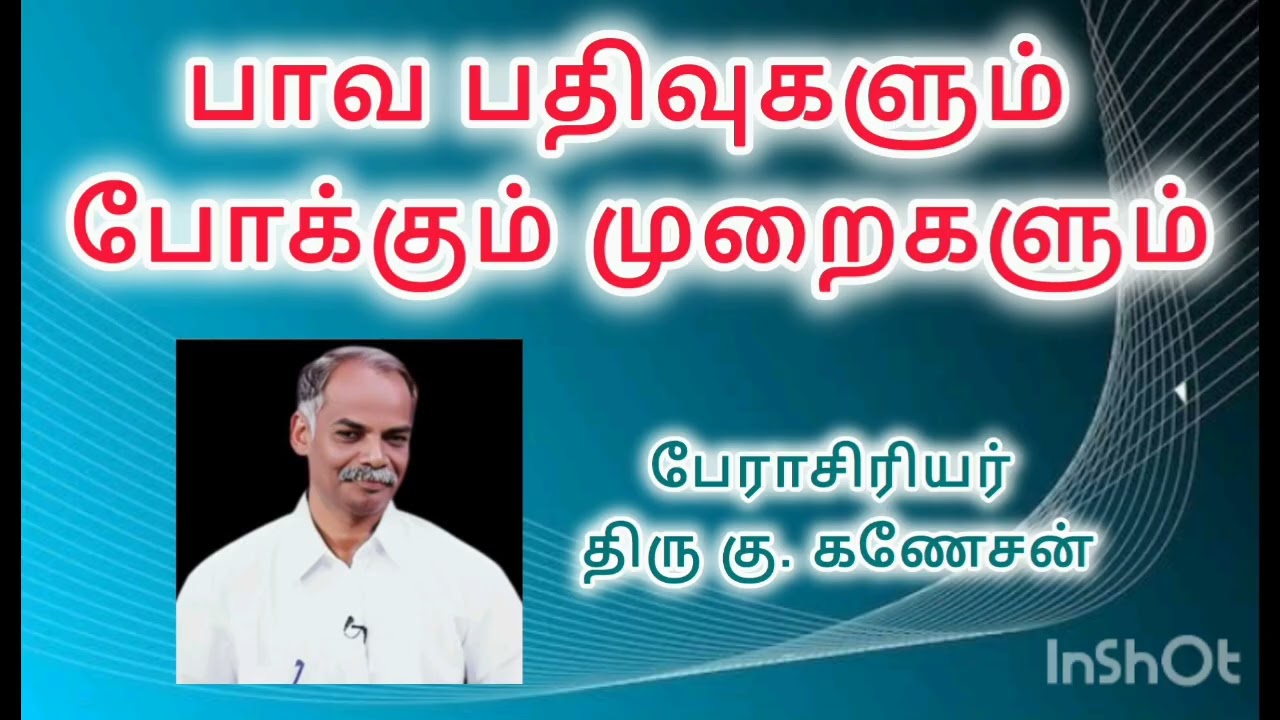 பாவ பதிவுகளும் போக்கும் முறைகளும் பேராசிரியர் திரு கு. கணேசன்