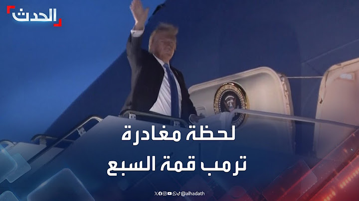 مشاهد تظهر مغادرة ترمب قمة السبع في كندا متجها إلى واشنطن
