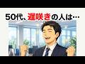 50代、遅咲きの人に共通する5つの特徴【心理の雑学】