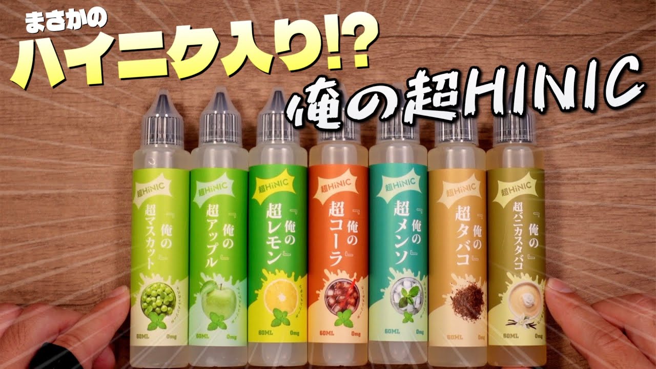 【電子タバコ】ハイニク入り味付きフレーバーで調合の手間要らず!? 『俺の超HiNIC』