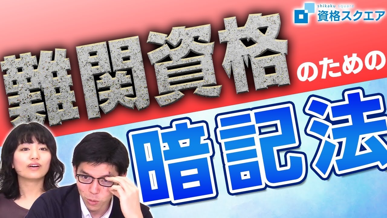 暗記できない人必見！司法試験にも使える暗記法