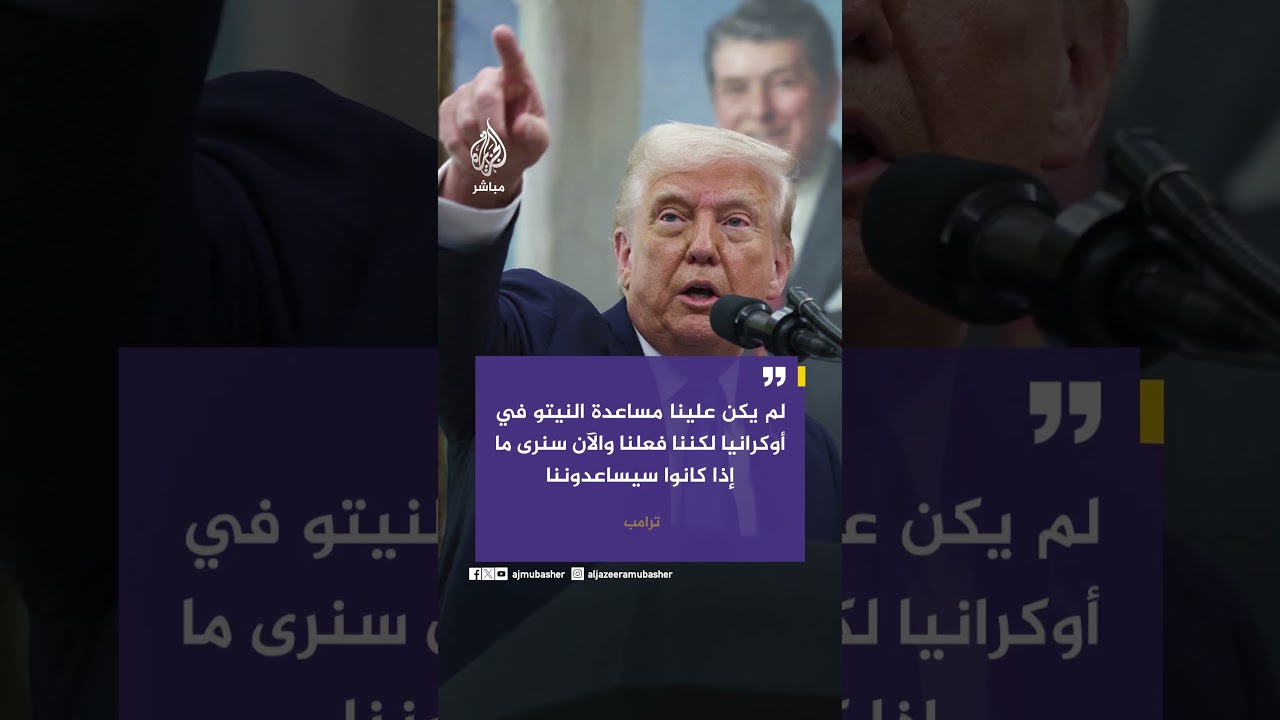 ترامب  لفايننشال تايمز: على الحلفاء إرسال كاسحات ألغام لمضيق هرمز وأوروبا تمتلك منها الكثير
