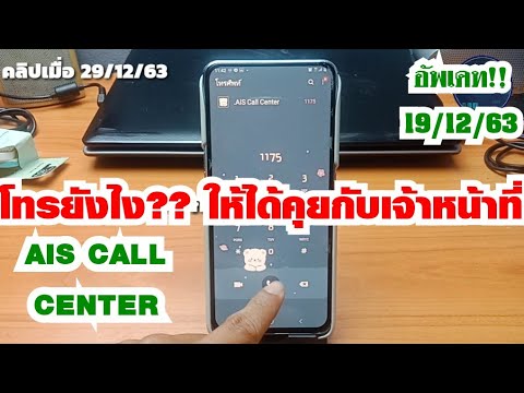 โทรหา AIS Call Center อย่างไร ให้ได้คุยกับเจ้าหน้าที่  (อัพเดท 29/12/63) | How to call with AIS