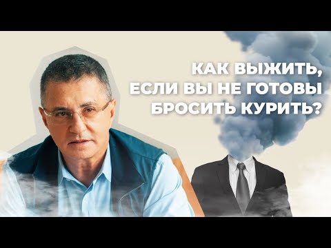 Доктор Мясников: Как убивает табачный дым и можно ли снизить вред