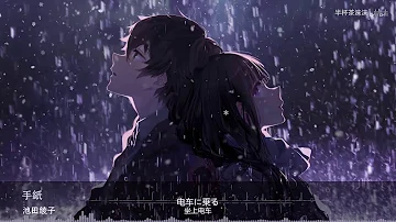 تحميل 手紙 تحميل 手紙