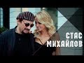 Стас Михайлов - Сон, где мы вдвоем (Official Video)