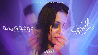 Yosra Mahnouch - Moda Adima (Official Lyric Clip) | يسرا محنوش - موضة قديمة (حصريآ) مع الكلمات