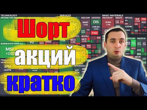 Шорт акций. Кратко о том как правильно шортить акции.