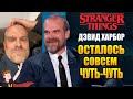 ОЧЕНЬ СТРАННЫЕ ДЕЛА ►|4 СЕЗОН| ДЭВИД ХАРБОР &quot;ОСТАЛОСЬ СОВСЕМ ЧУТЬ-ЧУТЬ&quot; |ТЕОРИИ.