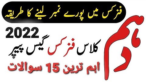 10th Class Physics Guess Paper 2022 - 10th Class Physics Important Questions 2022