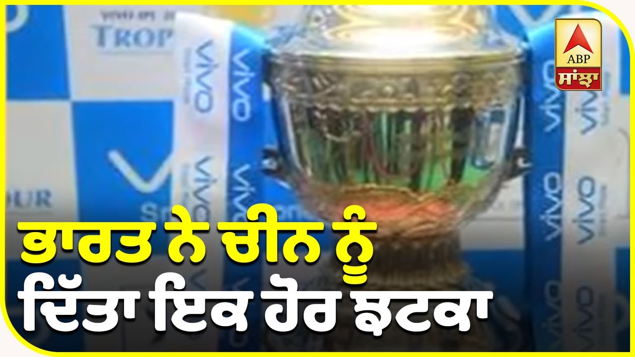 Breaking : India ਦਾ China ਨੂੰ ਇਕ ਹੋਰ ਝਟਕਾ, IPL ’ਚ VIVO ਨਹੀਂ ਹੋਵੇਗਾ Sponser | ABP Sanjha