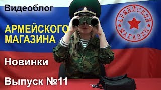 Армейский Магазин. Новинки. Выпуск №11 Армейский Магазин. Новинки. Выпуск №11