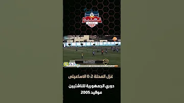 غزل المحلة يستعيد الأمجاد بفوز مثير على الاسماعيلي ضمن منافسات دوري الجمهورية للناشئين 2005 