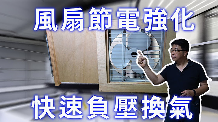 通抽排風機最高效能安裝法 最有效換氣裝置 創造負壓空間  達成節能與淨化空氣作用  用最低成本達成汙染區控制目標 海賊王diy日記 - 天天要聞