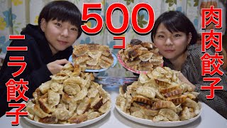 大食い 餃子500個 双子 Youtube