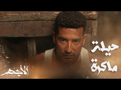 مسلسل الأجهر الحلقة 9 الأجهر نجا من الموت بحيلة ماكرة ومحمود سرق فلوس أبوه وبيفكر يخلص منه 