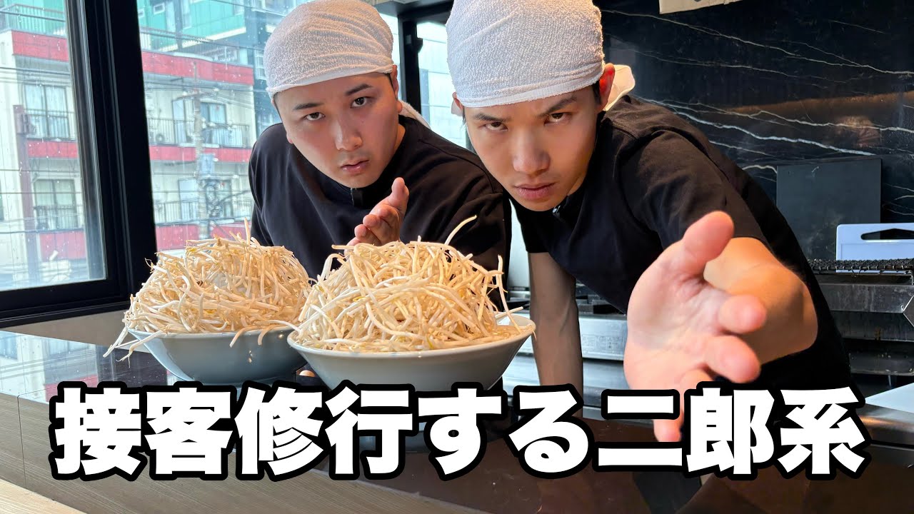 二郎系接客の練習をしてくる奴