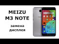 Замена дисплея Meizu M3 Note