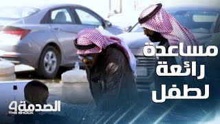 مقلب الصدمة في السعودية: يتوقفون لمساعدة طفل في الشارع يحل مسألة حسابية