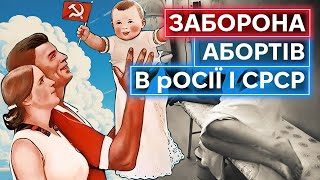 ЗАПРЕТ АБОРТОВ В РОССИИ И СССР: как тоталитарное государство забирает права у граждан
