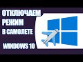 Как отключить режим В САМОЛЕТЕ в  Windows 10. 5 ПРОВЕРЕННЫХ СПОСОБОВ