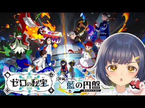 【ポケモンSV】ついにブルーベリー学園へ…！後編・藍の円盤やってくぞ💪💪✨＃２【#VTuber／#茉咲もちの】