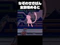 【ぽこあポケモン】なぞのせきばんを全部埋めると…… #shorts #pokemon