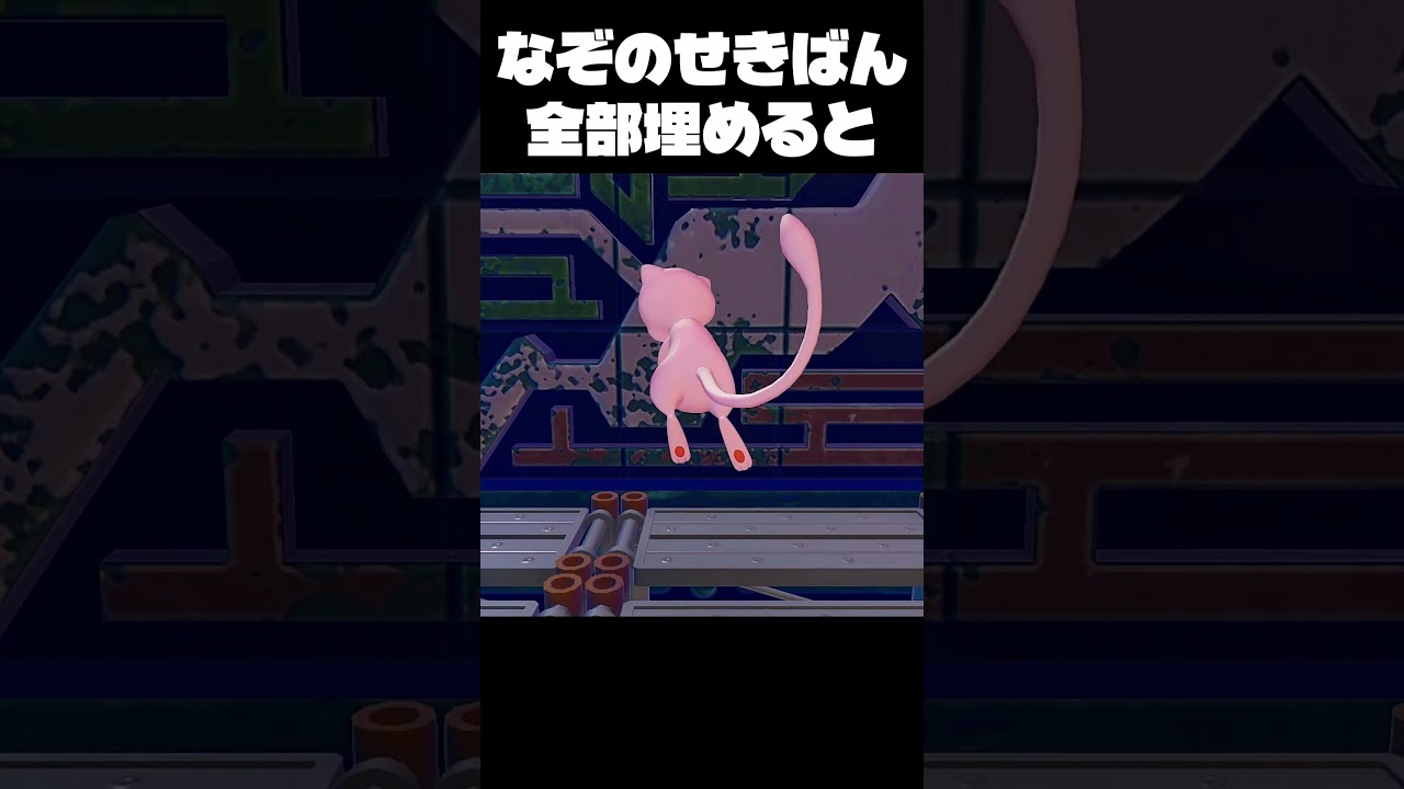 【ぽこあポケモン】なぞのせきばんを全部埋めると…… #shorts #pokemon