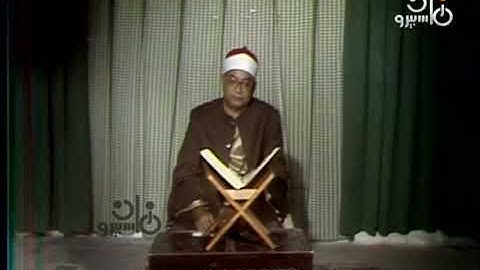 الشيخ إبراهيم الشعشاعى سورة الحجرات