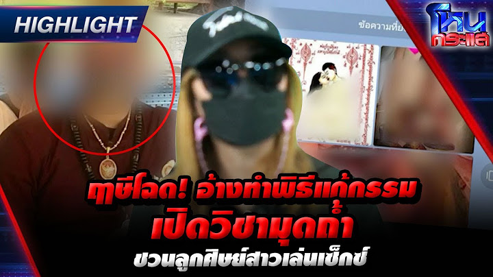 ฤาษีโฉด!!! พิสดารเปิดวิชามุดถ้ำชวนลูกศิษย์ฉาวเล่นเซ็กซ์แก้กรรม เปิดขุมทรัพย์ ? l EP.1430 l 5 เม.ย.66