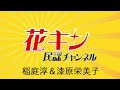 【花キン民謡チャンネル】6月第1週 キングレコード民謡歌手自己紹介<稲庭淳&漆原栄美子>記念すべき第1回作品! チャグチャグ馬コ