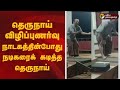 தெருநாய் விழிப்புணர்வு நாடகத்தின்போது நடிகரைக் கடித்த தெருநாய் | Kerala