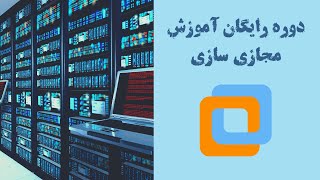 دوره مقدمات مجازی سازی - جلسه اول - آشنایی با آزمایشگاه مجازی و رایگان وی ام ویر