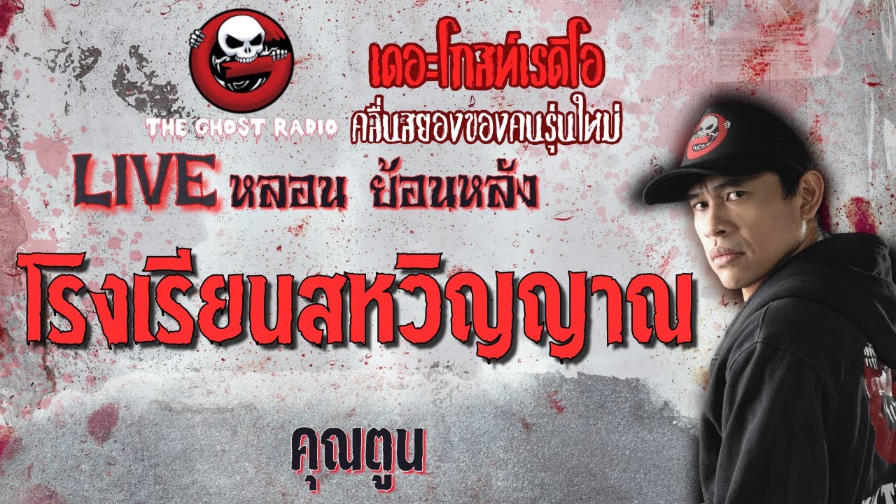 โรงเรียนสหวิญญาณ โดย คุณตูน | **คลิปขุดมาจากช่องเก่าหาฟังยาก | Liveหลอน ย้อนหลัง | THE GHOST RADIO