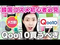 【Qoo10メガ割】韓国コスメ初心者さんおすすめ！韓国ロングセラーコスメまとめ