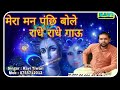 मेरा मन पंछि ये बोले।। Best Bhajan of Radha Krishna of 2023 sing by Ravi Tiwari #bhajan #trending Mp3 Song