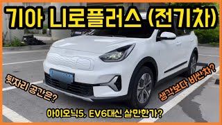 솔직히 이급만 돼도 패밀리카로 충분! (기아 니로플러스 전기차)