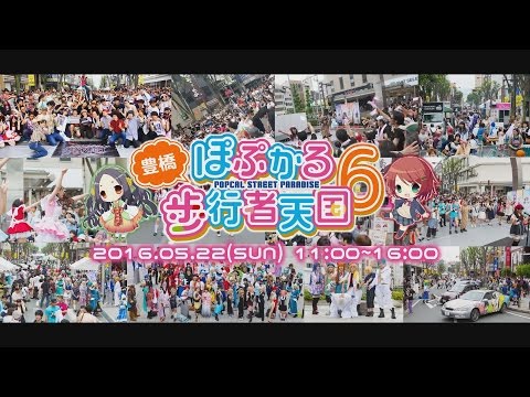 豊橋まちなかぽぷかる歩行者天国６
