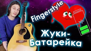 Жуки - Батарейка (Fingerstyle разбор)