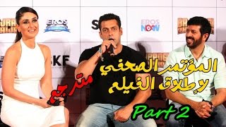 سلمان خان في المؤتمرالصحفي لإطلاق فيلم ( بجرانجي بهايجان )  مترجم  (جزء 2 )