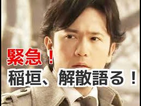 【芸能ニュース】稲垣、解散語る　発表後ＳＭＡＰメンバー初　１８日ラジオ冒頭に急きょ差し込み