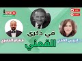 لقاء هشام المصري مع دكتورة إيزيس القمني في ذكرى دكتور سيد القمني العلمانية التنوير سيد القمني