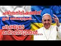 കാത്തിരിപ്പിന് വിരാമമാകാൻ മണിക്കൂറുകൾ... Pope reminds all about Consecration | Shekinah News