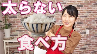 【糖質制限】太りにくいご飯の食べ方5選【ダイエット】