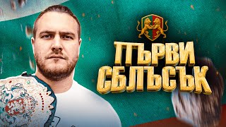 картинка: КЕЧ В БЪЛГАРИЯ - ДЪМЯН ТАНГРА е готов за ПЪРВИ СБЛЪСЪК