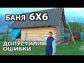 Баня ИЗ СРУБА 6х6 с террасой.  ТИПИЧНЫЕ ОШИБКИ при заказе сруба.