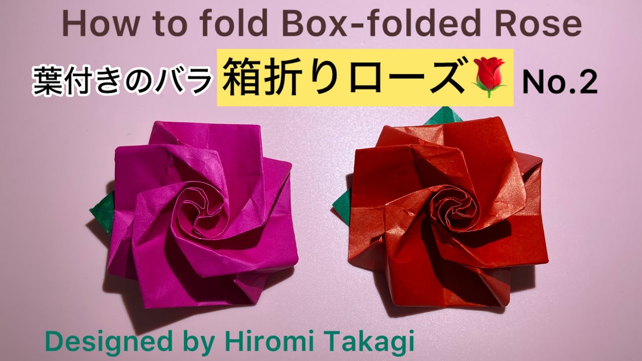 折り紙 origami】伝承の箱から折る 葉付きのバラ 「箱折りローズ」No.2