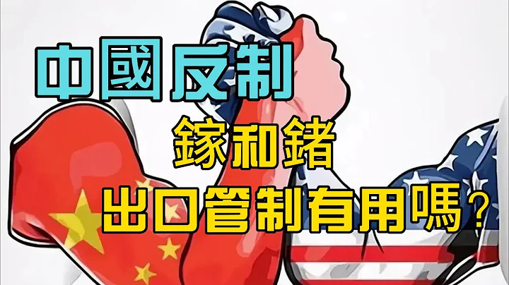 【中国反制措施管用吗?】出口管制为什么选择镓和锗？为什么不选择稀土呢？ - 天天要闻